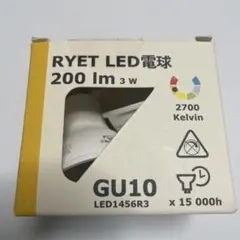 イケヤ/リエート/GU10/ LED電球200lm3W2700K/2個セット