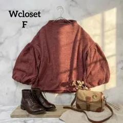 W closetボリュームスリーブ ニット ボルドー 長袖F