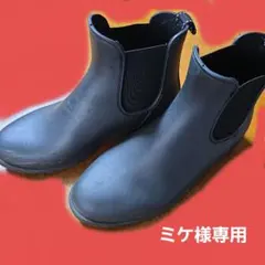 ミケ様専用　しまむら　レインブーツ　LL　ブラック　サイドゴアのサムネイル