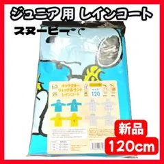 【新品未使用】スヌーピー キッズ レインコート 120 ランドセル対応 雨具のサムネイル