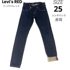 【美品】Levi's RED シンチバックデニムパンツ W25 ジーンズ 濃紺