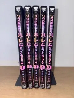 ゾンビ世界でハーレムをつくろう!　5巻セット　おまけ付き