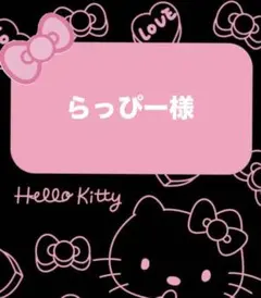 らっぴー様♡専用ページ