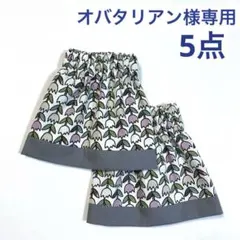 オバタリアン様 リクエスト 5点 まとめ商品