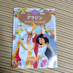 ディズニーゴールド絵本 アラジン ジャスミンのけっこんしき