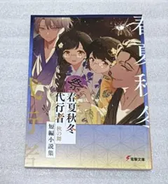 春夏秋冬代行者　グッズセット　小冊子（花残月）付き 春夏秋冬代行者 グッズセット｜ホビーの総合通販サイト ホビー
