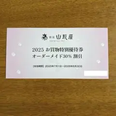 銀座山形屋 株主優待券 30%割引