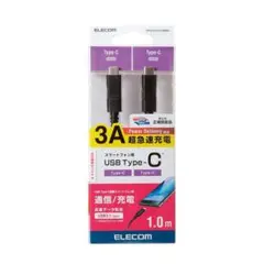 エレコム USB Type-C ケーブル PD対応 1m CtoC 高速充電