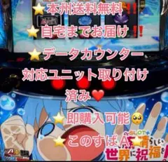 データ対応【本州送料込み】スマスロ 実機　L このすば！ スマスロ遊技用ユニット取り付け済み L A-SLOT＋このすば FX この