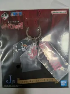 一番くじ ワンピース アクリルチャーム J賞