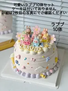 可愛いラブブ 10体セット　ケーキのデコレーションパーツとしては最適