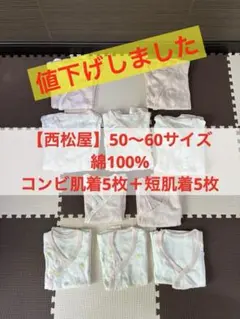 【西松屋】50〜60サイズ綿100%コンビ肌着5枚＋短肌着5枚計10枚セット