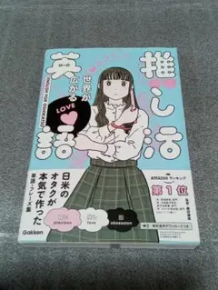 【9/3処分】世界が広がる 推し活英語