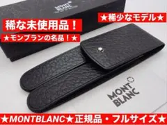⭐️モンブラン社製⭐️クオリティの高い本革製ペンポーチ⭐️GLOVE2本挿⭐️未使用⭐️