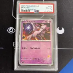 【PSA10】ミュウツー #024 バトルアカデミー PSA10ミュウツーSVI 024/066バトルアカデミーピカチュウex デッキ