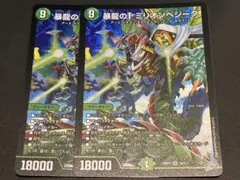 暴龍のT ミリオンベジータ　2枚