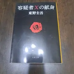 容疑者Xの献身　東野圭吾