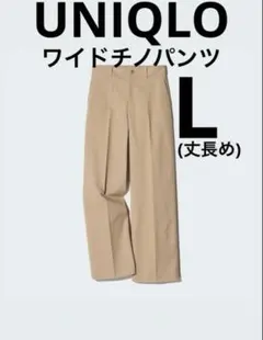 UNIQLO ワイドチノパンツ　ベージュ　丈長め　L