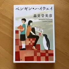 ペンギン・ハイウェイ
