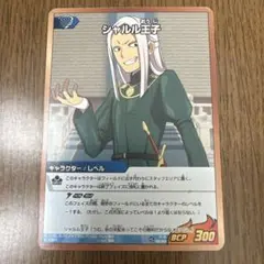 イナズマイレブン Go シャルル王子 300レベル