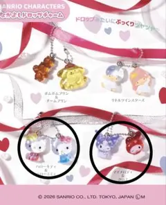 なかよしドロップチャーム 2セット(キティちゃんミミィちゃん、マイメロクロミ)