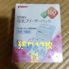 ピジョン 母乳フリーザーパック 160ml 20枚入　残り12枚のサムネイル