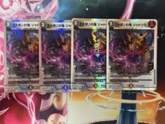 デュエルマスターズ 「大蛇」の鬼 ジャドク丸 4枚セット