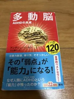 多動脳 ADHDの真実 アンデシュ・ハンセン