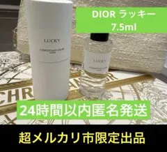 クリスチャンディオール　dior ラッキー　7.5ml サンプルミニギフト
