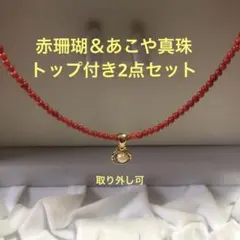 大人可愛い❣️赤珊瑚　コーラル　レッド　小粒　あこや真珠　ホワイト　シェル　男女