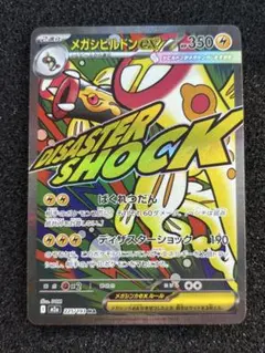 メガシンビルドンEX 350HP 雷エネルギー