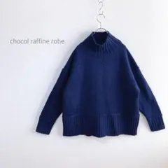 【ショコラフィネローブ】　ハイネックニット　ドロップショルダー　ゆるだぼ　洗える