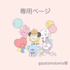 gayatamatama様専用ページ