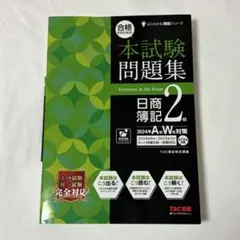 合格するための本試験問題集 日商簿記2級 2024年AW対策のサムネイル