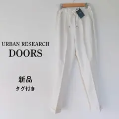 新品 DOORS アーバンリサーチ ドアーズ ツイルテーパードイージーパンツ