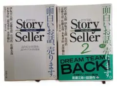 ストーリーセラー 2冊 Story Seller Story Seller2