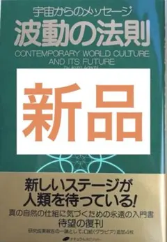 新品】波動の法則 宇宙からのメッセージ 足立育朗 - メルカリ
