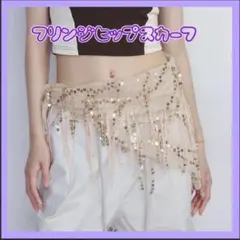 ベージュ スパンコール付き フリンジ ヒップスカーフ 140cm ベリーダンス用