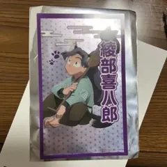 忍たま 綾部喜八郎 ナンジャタウン クリアイラストシート