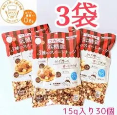 サラヤ 　ラカント　低糖質3種のスイートナッツ (小袋15g×10入) ×3袋のサムネイル