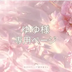ゆゆ様　専用ページ