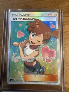 フォローで割引！ ポケモンカード PSA5 カスミのおねがい SM11 SR