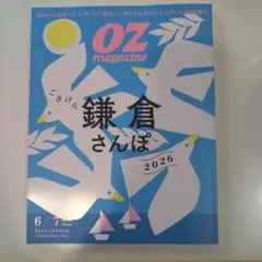 OZ magazine 鎌倉さんぽ 2026 6/7月号
