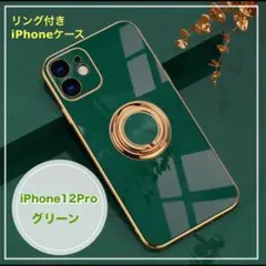【値下げ】 iPhone12Pro リング付きケース グリーン 緑 カバー