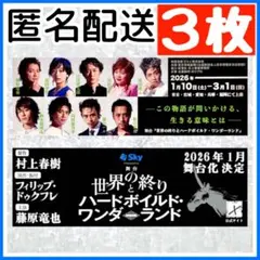【3枚セット】 村上春樹 しおり 世界の終わりとハードボイルド 藤原竜也 限定