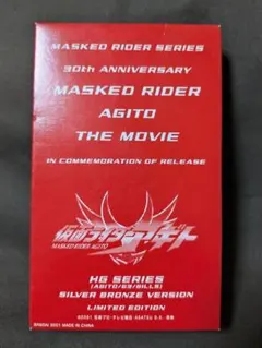 HGシリーズ 劇場版 仮面ライダーアギト シルバーブロンズVer 限定