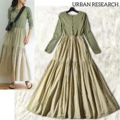 アーバンリサーチ ロングワンピース 長袖 グリーン フレア ティアード 春夏