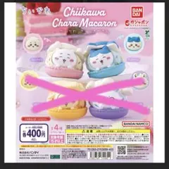 【新品未開封】ちいかわ　きゃらまかろん(2個セット)