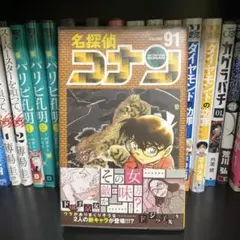 【初版帯付き】名探偵コナン 91