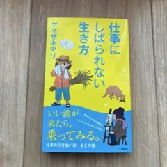 仕事にしばられない生き方